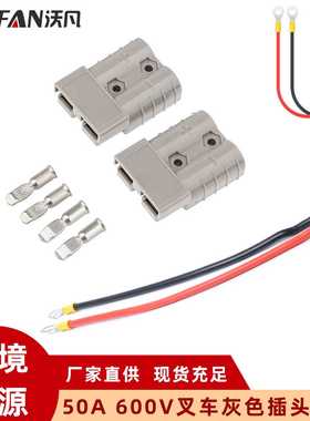绝缘双极连接器灰色插头50A600V 叉车电源插头连接器带25CM红黑线