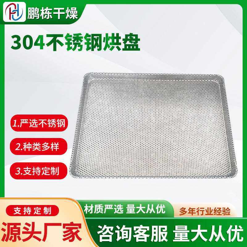 304不锈钢托盘 烘盘 不锈钢网盘 烘箱烘盘 耐高温烘干盘,3C数码配件,摄像机配件,淘宝优惠券,粉丝福利购,淘宝优惠卷