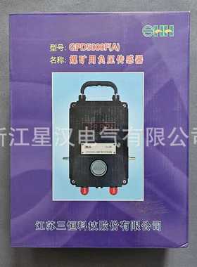 三恒 GPD5000F（A）煤矿用负压传感器