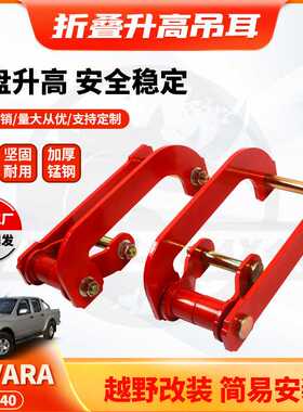 适用纳瓦拉Navara D40 Comfort Shackle 2inch Lift Kits卸扣升高