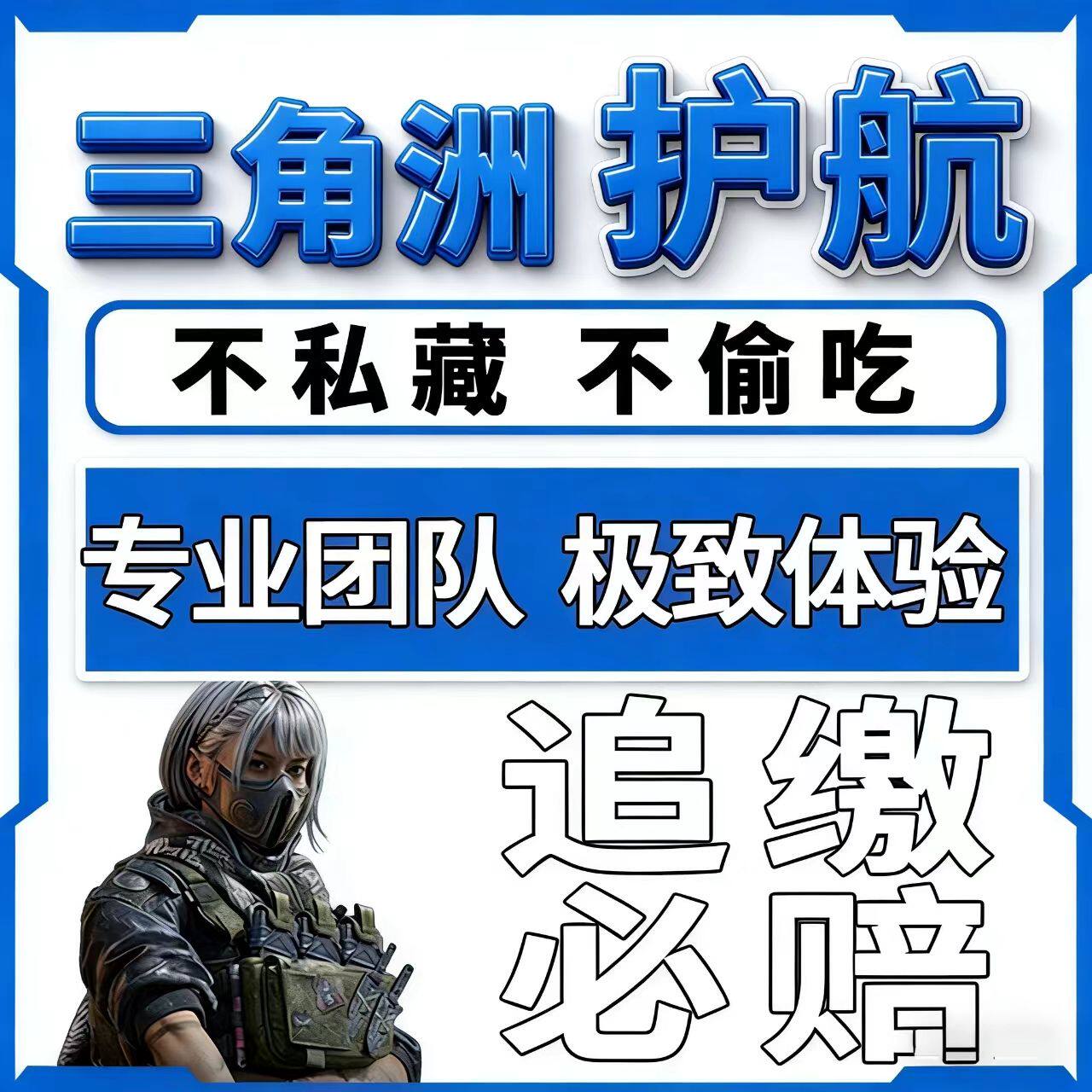 三角洲护航三角洲行动游戏代练航天绝密双护不偷吃不私藏追缴必赔
