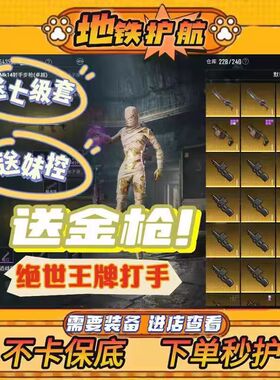 和平精英地铁逃生护航不卡保底送七级套苏尔楠火焰刀赌传世武器