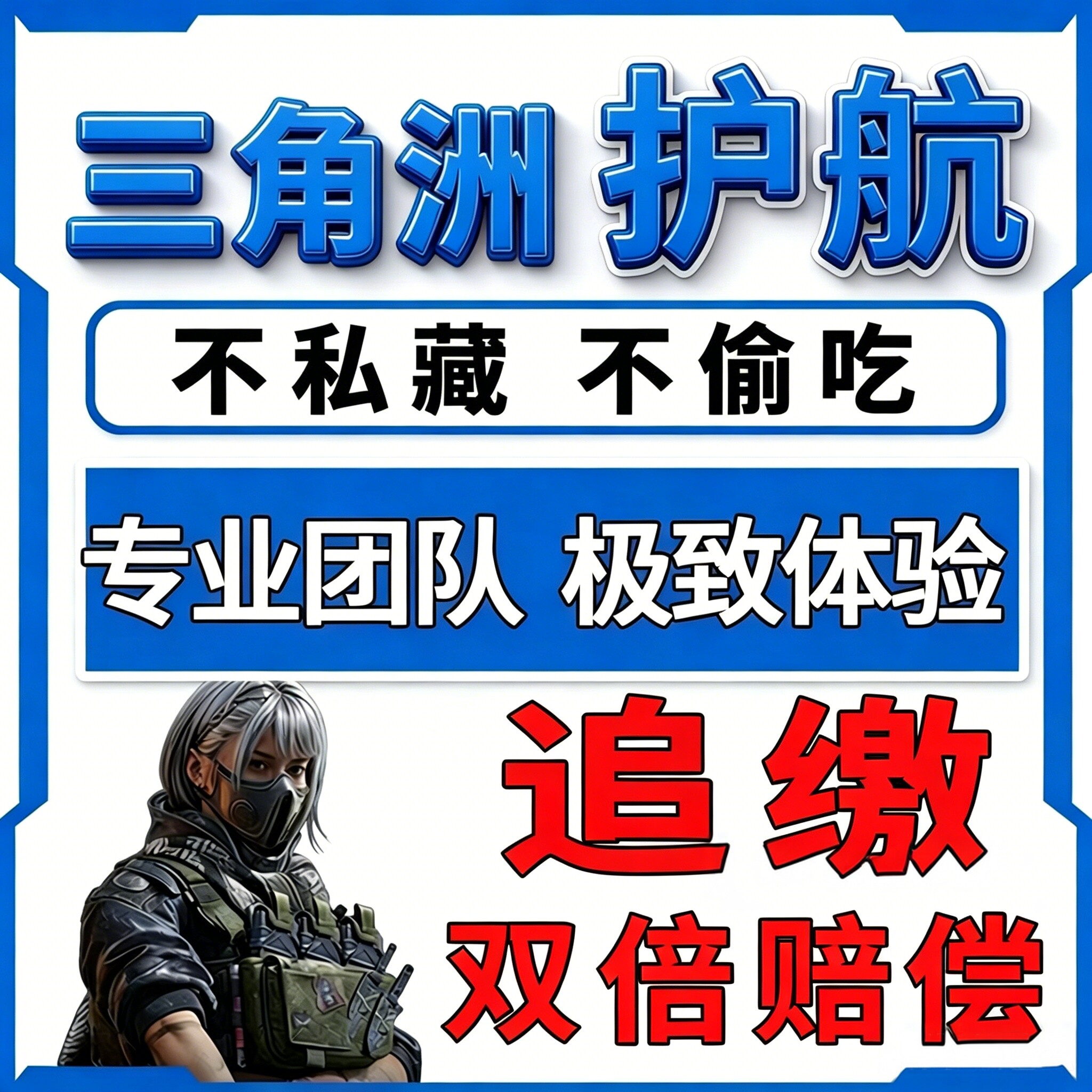 三角洲护航三角洲行动游戏代练航天绝密双护不偷吃不私藏追缴必赔