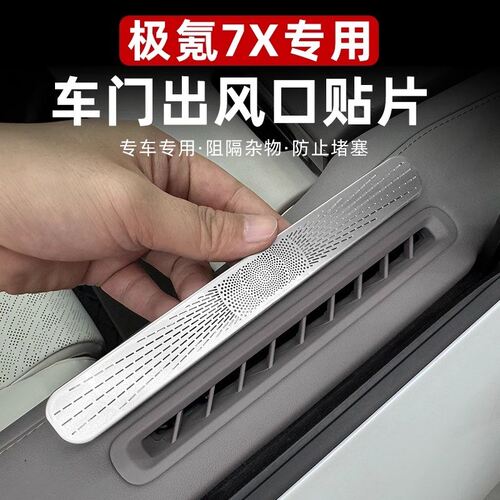 适用于极氪7X出风口罩防尘保护罩门板上空调出风口防堵罩内饰改装