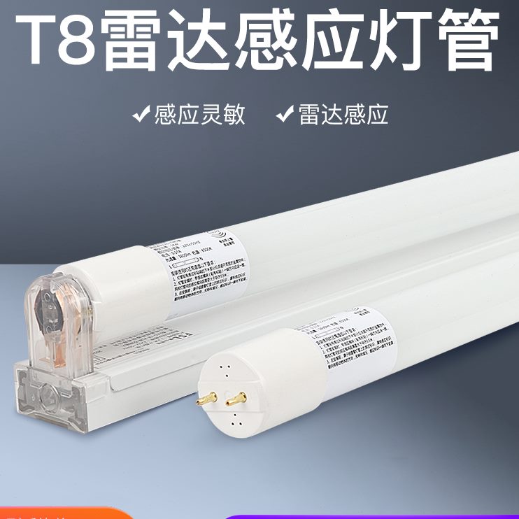 T8灯管微波仓库车库日光灯管雷达佛山照明1.2米led人体感应停车场