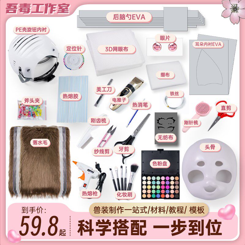 福瑞kig兽头骨头套头发兽装制作diy材料全套cos服成品儿童小学生
