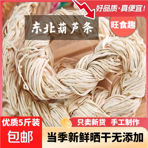 东北特产干葫芦条农家手工自制干货葫芦丝干角瓜干瓢脱水蔬菜干菜