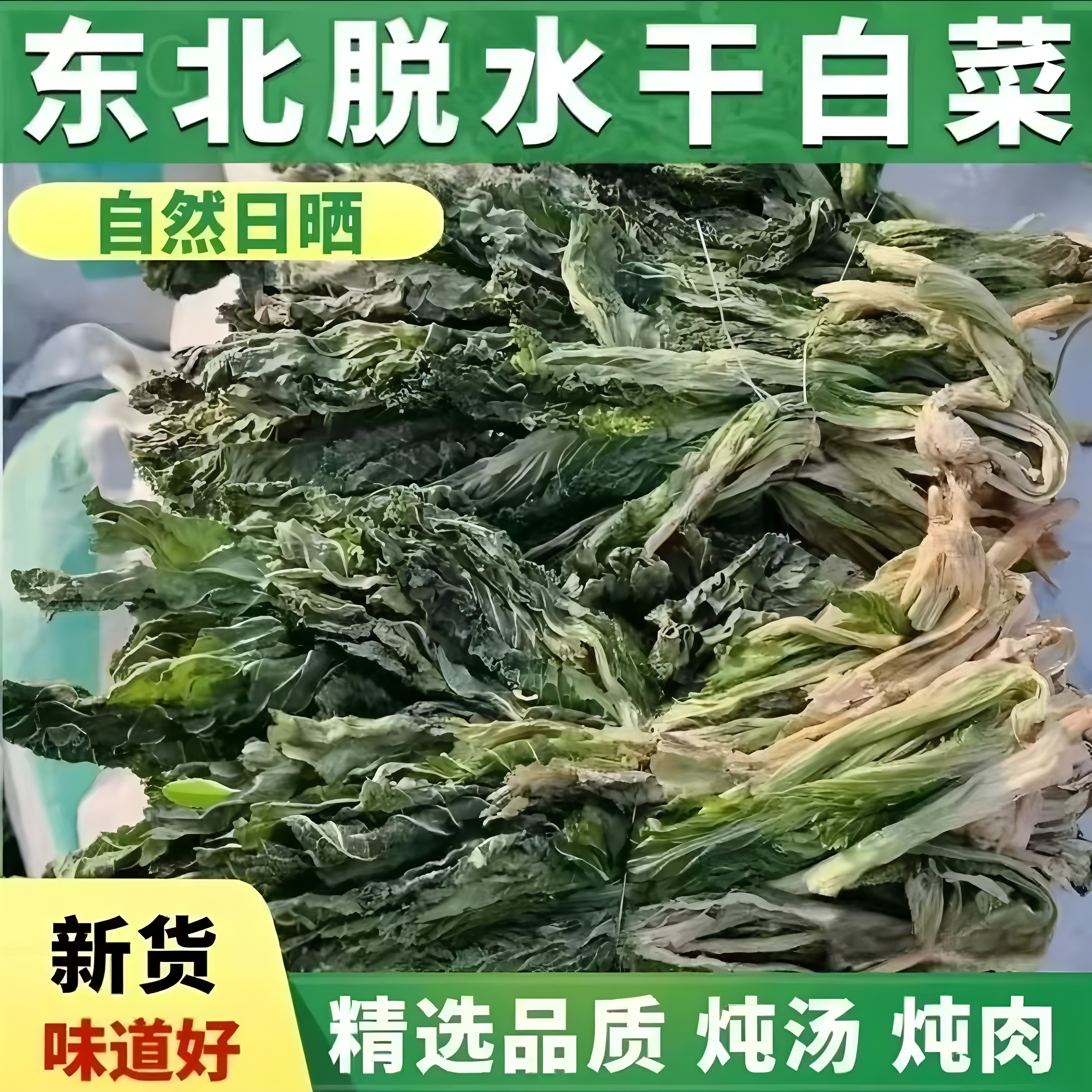 农家自晒小白菜干东北特产干货干白菜脱水蔬菜延边朝鲜菜新货500g