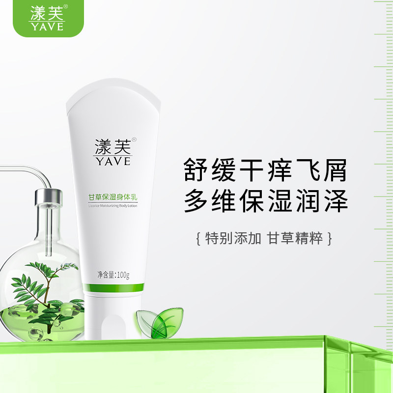 漾芙甘草保湿身体乳200g/100g舒缓干痒飞屑