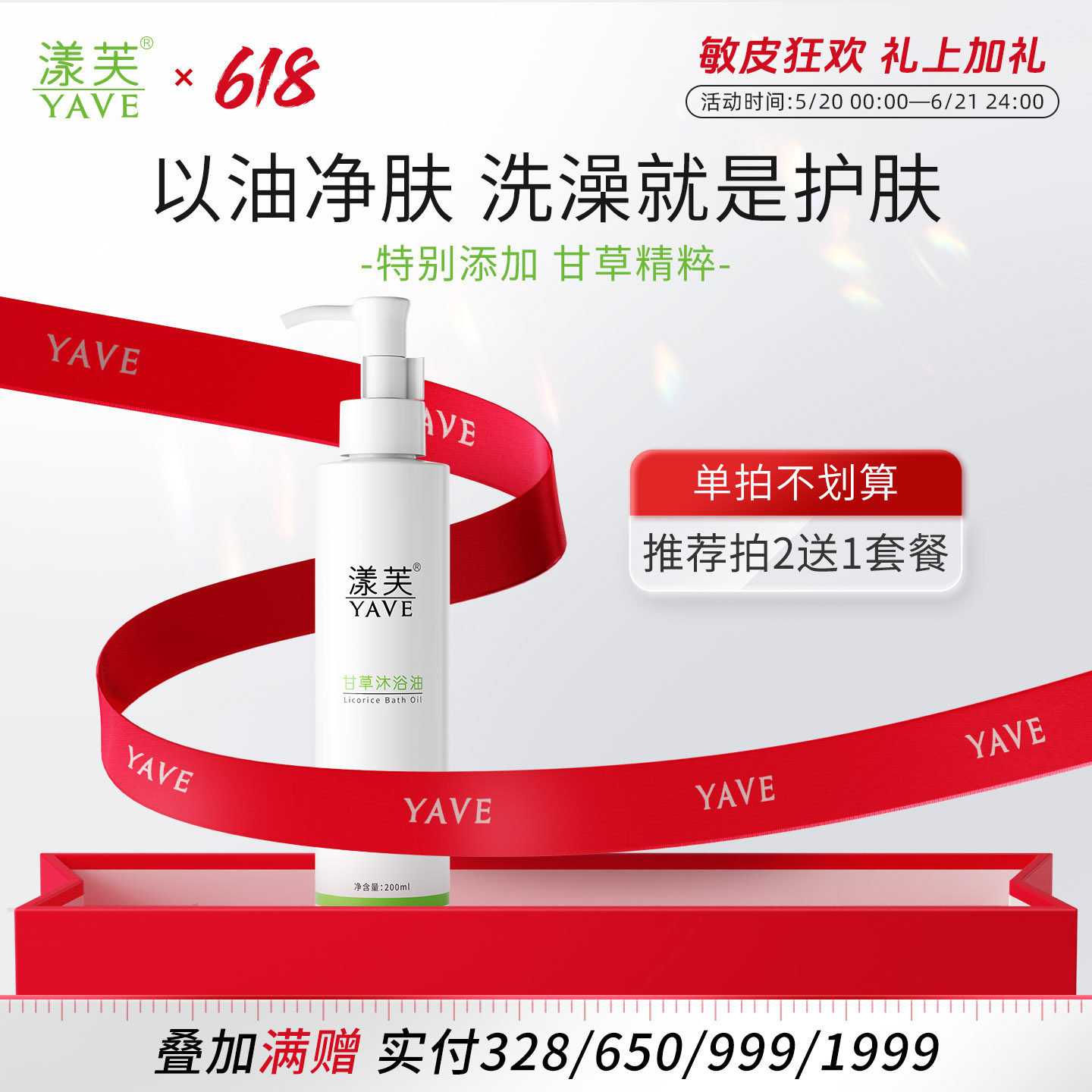 漾芙甘草沐浴油200ml以油养肤洗澡