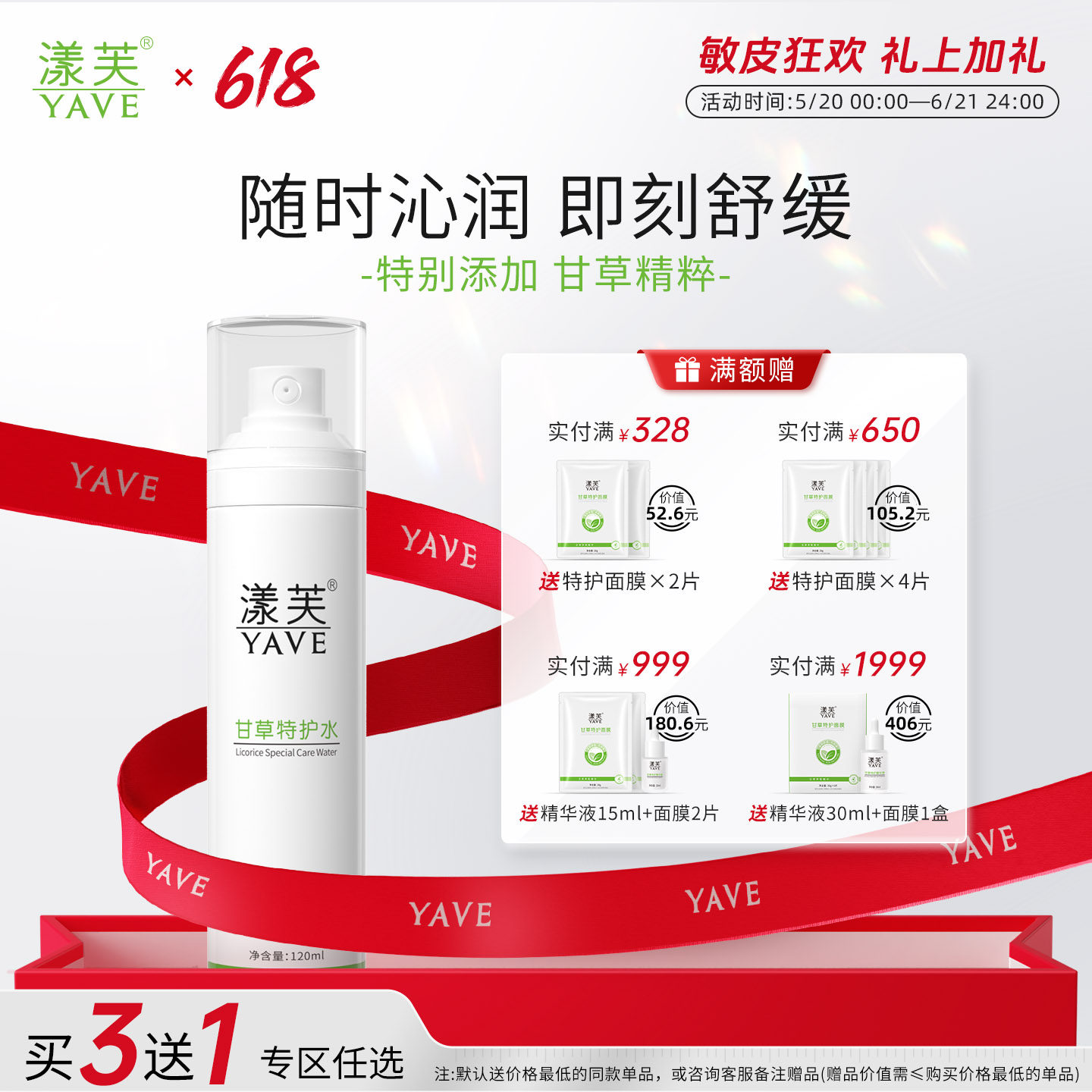 漾芙甘草特护水保湿舒缓120ml舒缓敏感补水