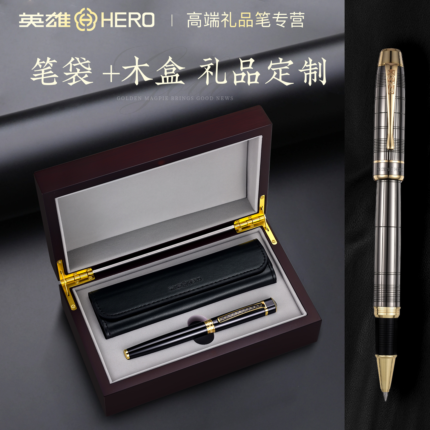 【笔袋笔芯套装】英雄签字笔高端私人定制logo复古木质礼盒商务男士高档办公女士用高颜值宝珠签名水笔刻字