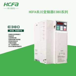 全新HCFA禾川变频器E380E220标准型矢量控制紧凑多功能单相三相