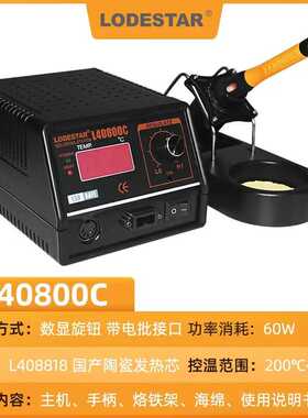 LODESTAR/乐达  L40800A+ 恒温烙铁焊台 60W防静电焊台200-480℃