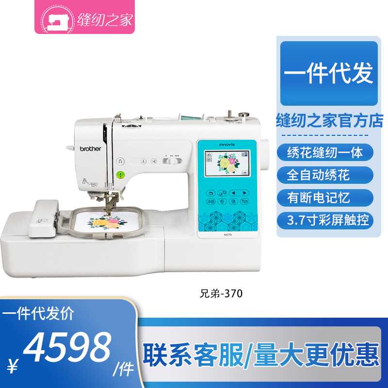 Brother兄弟M370缝纫绣花一体机家用全自动电脑绣花兄弟绣花机