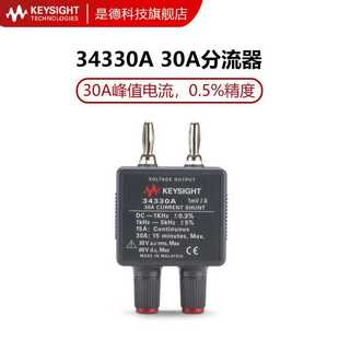 是德科技Keysight万用表30A电流分流器34330A安捷伦