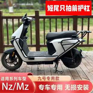 适用九号电动车NZ/MZmix防摔保护杠后货架配件加厚护杠保险杠通用