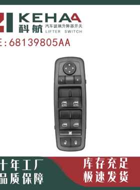 68139805AA /68271206AB适配自由光电动车窗控制总成玻璃升降器开
