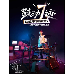 美得理电子鼓MZ520/528/723/726电子鼓成人舞台演出儿童演奏电鼓