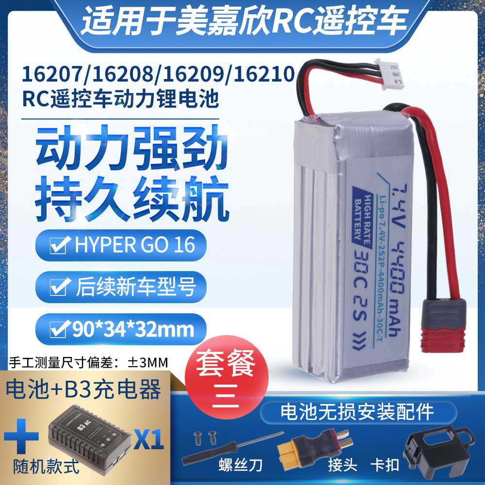 适用美嘉欣16207/16208/16209/16210RC遥控车7.4v2s35c动力锂电池