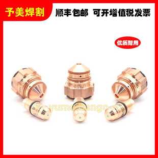 等离子切割机用小池2.9R易损件电极40016358喷嘴40017233割嘴