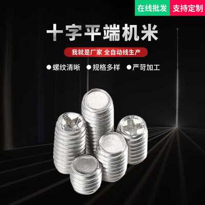 碳钢镀镍十字槽平端机米螺丝几米螺丝紧定螺钉 厂家M2.5/M3