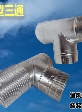 镀锌白铁皮三通T型抽烟机排烟管接头160烟机排烟三通180换气扇100