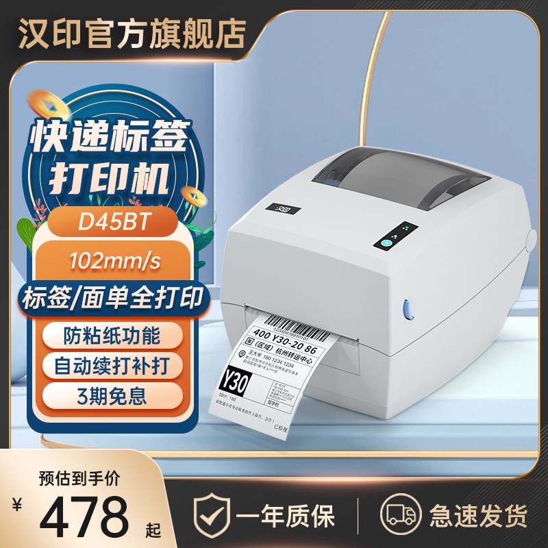 汉印D45快递打印机蓝牙不干胶热敏纸快递电子面单标签纸打印商用