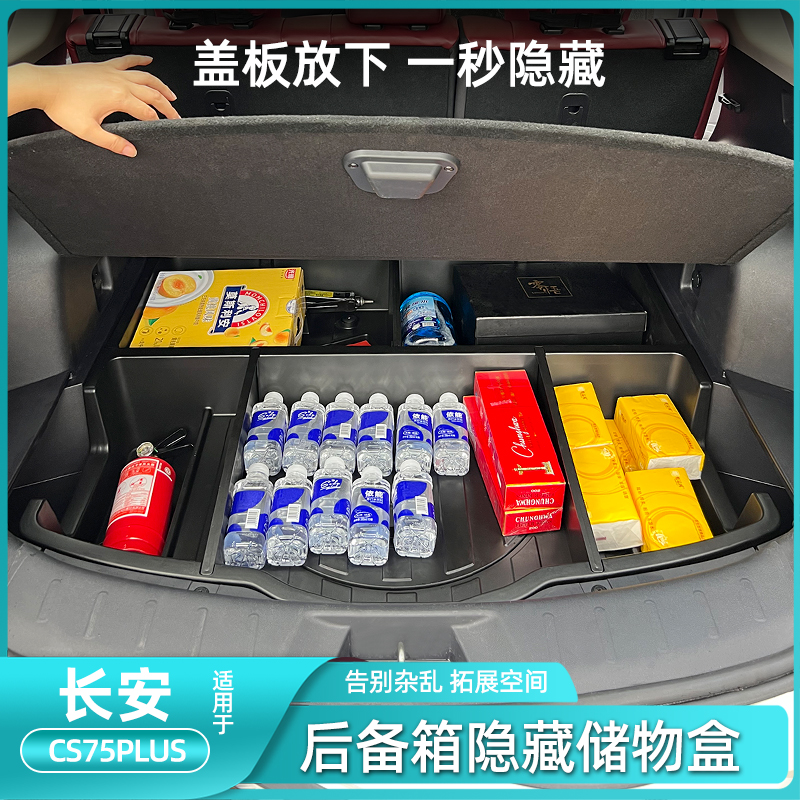 20-23款通用长安CS75Plus后备箱储物盒收纳箱防水改装配件升级