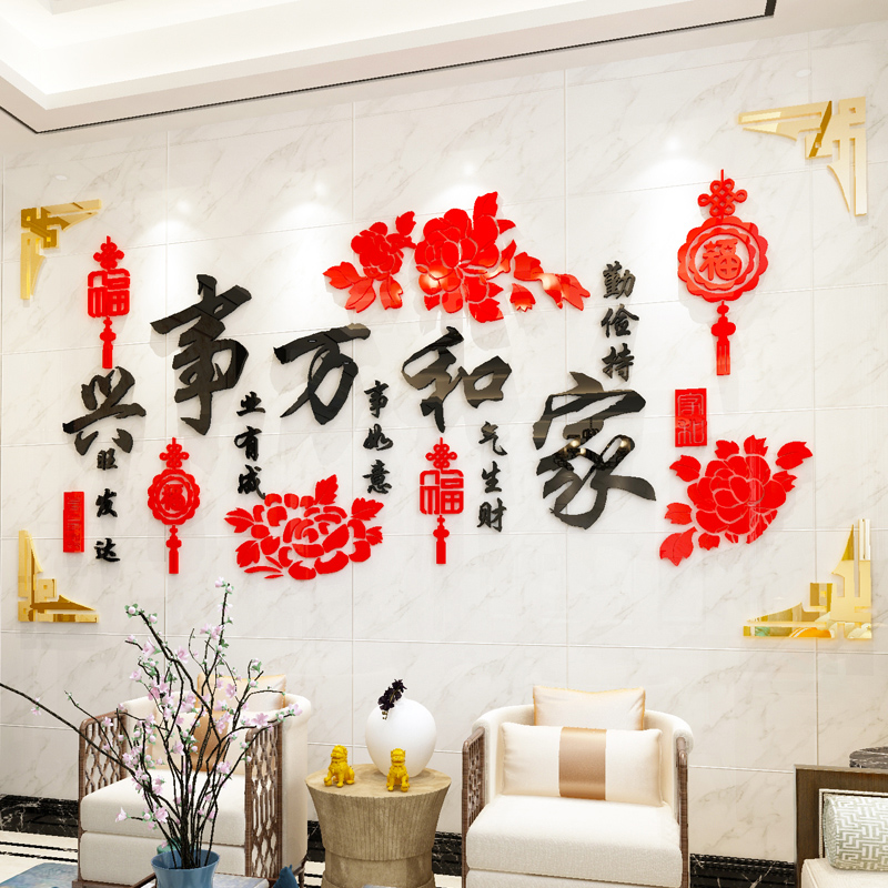家和万事兴背景墙3d立体墙贴客厅墙面墙壁装饰贴画墙纸自粘亚克