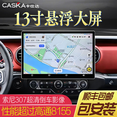 卡仕达7870车机13.1寸大屏车载导航一体机汽车中控大屏智慧显示屏