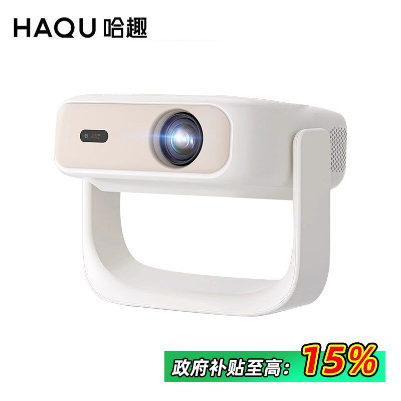 【政府补贴15%】哈趣H3投影仪家用高清卧室客厅学生宿舍可携式智