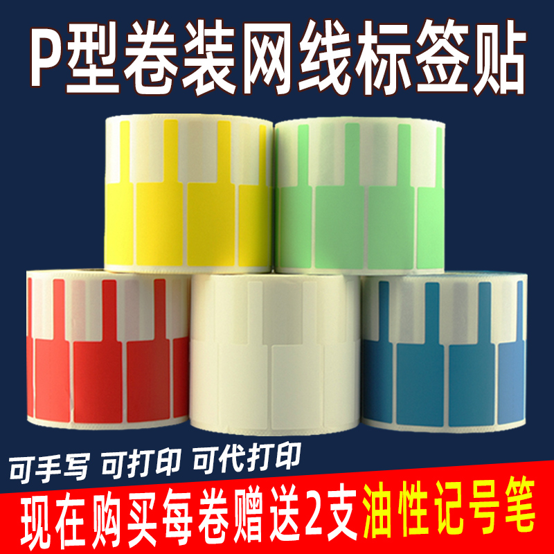 网线标签贴 彩色防水不干胶 A4数据线电缆P型机房线缆光纤标签纸
