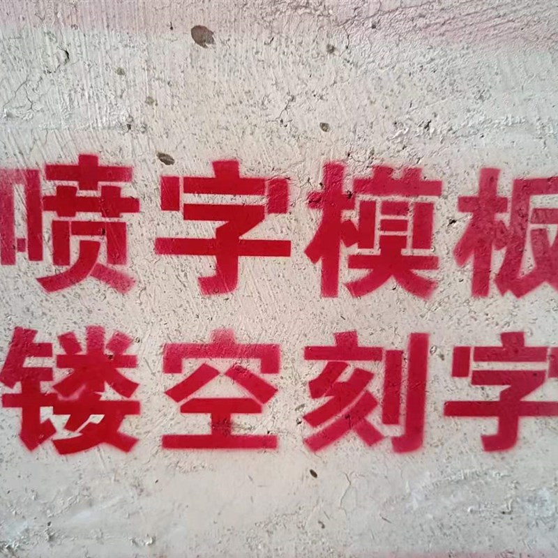 镂空喷漆字模板墙体广告铁皮模具镂空板车牌字母数字不锈钢定制