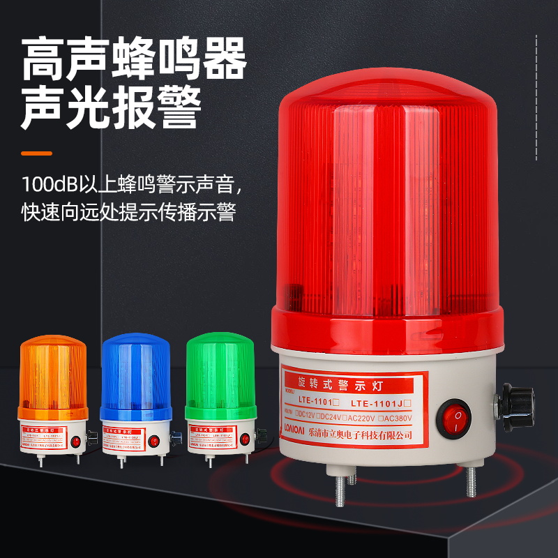 LTE-1101J旋转警示灯 爆闪声光警报器音量可调带开关24V 220V 12V