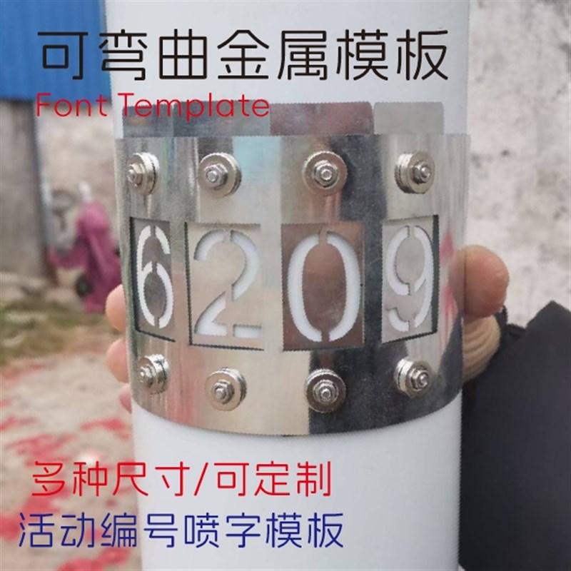 可弯曲镂空数字喷漆模板空心字电线监控杆圆柱路灯字母管道编号