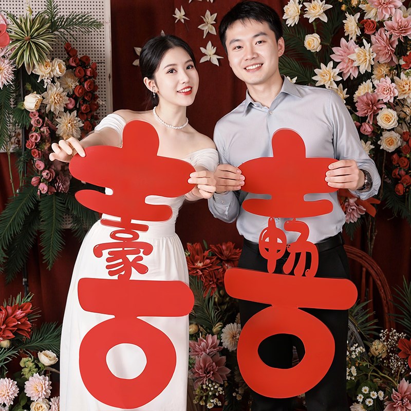 定制姓氏喜字结婚专用客厅布置装饰超大号囍字门贴婚庆拍照用品