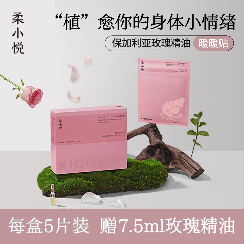 柔小悦保加利亚玫瑰精油暖暖贴颈椎热敷贴穴位艾灸暖颈暖宫姨妈贴