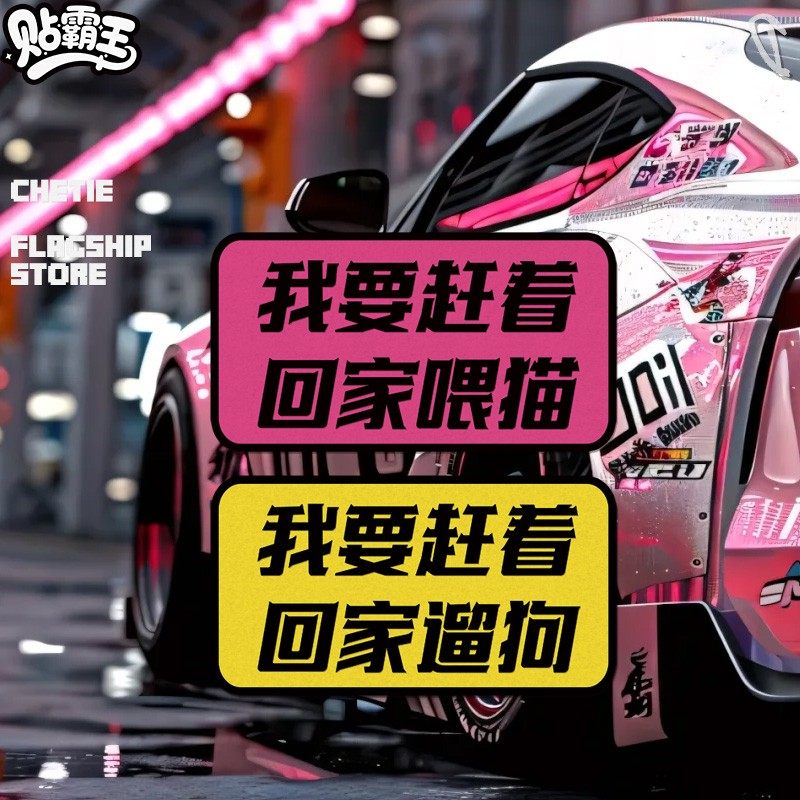 我要赶着回家躺着喂猫遛狗文字创意汽车摩托油箱反光划痕遮挡贴纸