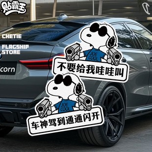 史努比卡通不要哇哇叫实习汽车摩托油箱电动划痕遮挡汽车装饰贴纸