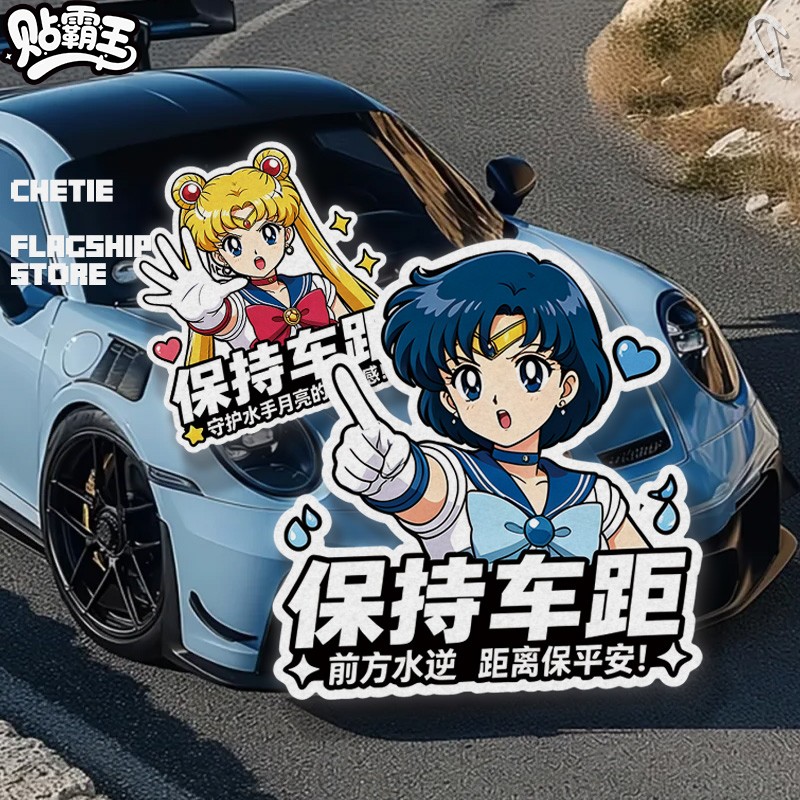 美少女战士保持车距动漫提示创意反光汽车电动车后窗安全提示贴纸