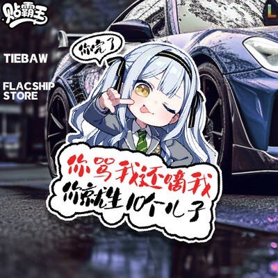 Mygo!!同人丰川祥子你骂我车贴