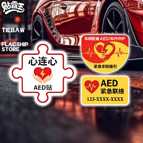 AED新款标识车载贴纸自动除颤仪