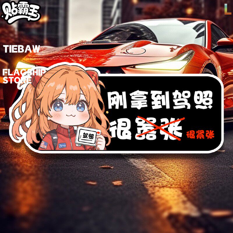 eva明日香汽车贴纸新手上路女司机卡通实习划痕遮挡反光贴静电贴