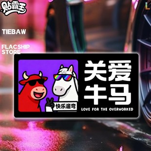 关爱牛马快乐遛弯打工人手机电脑贴纸汽车摩托装饰反光贴静电贴