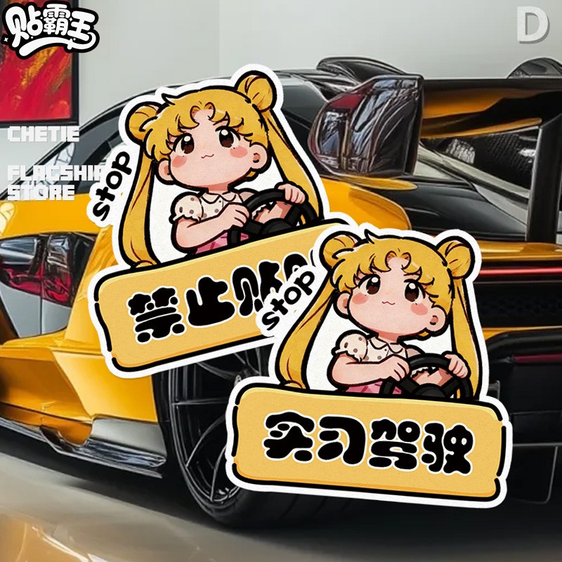 卡通粉裙美少女禁止贴贴实习驾驶