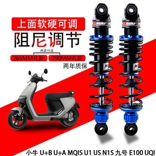 EU1UB避震S MQUHNA 70SI 改装 U后减震小牛九号UKBQU 电动车i