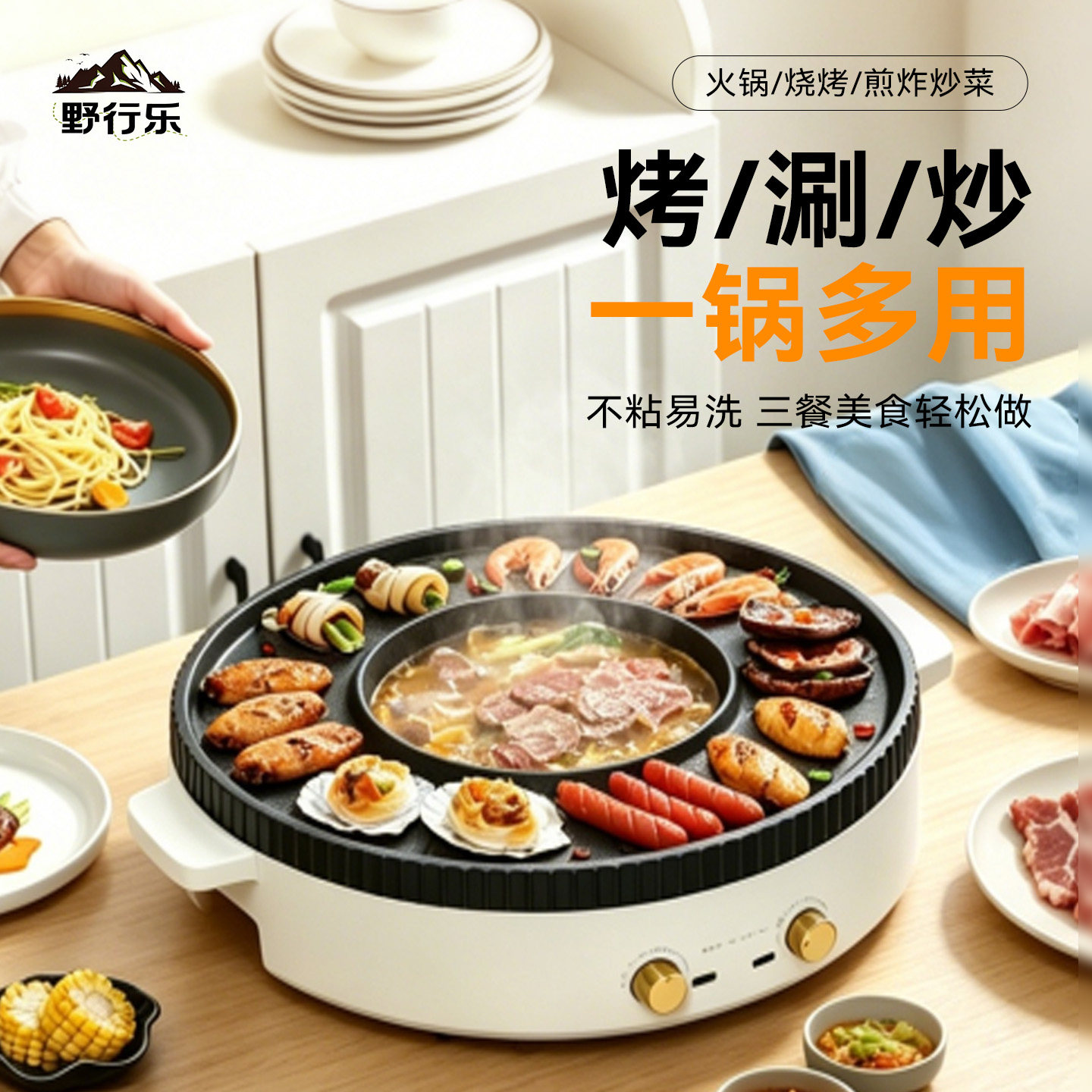 野行乐烤涮一体锅电烧烤炉烤肉火锅多功能烤肉机涮烤两用