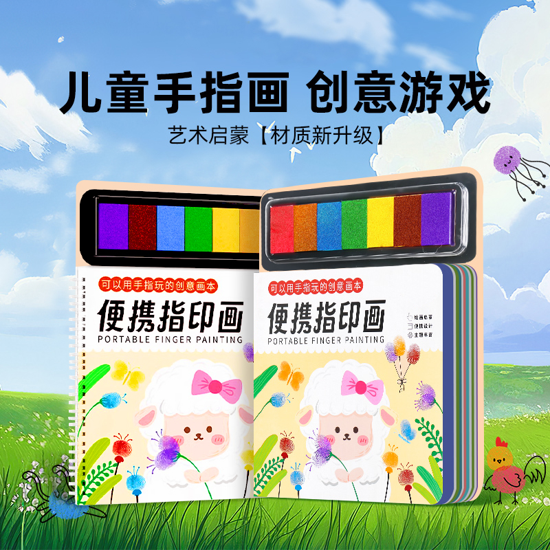 儿童手指画画本涂鸦创意画册无毒彩色印泥套装宝宝指印点画颜料幼儿园绘画本趣味便携涂色本手工diy指印画