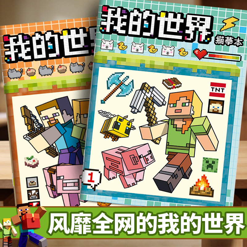 我的世界描摹本动漫游戏像素画本儿童控笔练习绘画本卡通创意涂色书幼儿园涂鸦填色描绘本男孩素描临摹图画本